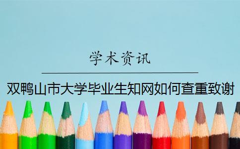 双鸭山市大学毕业生知网如何查重？致谢要查？