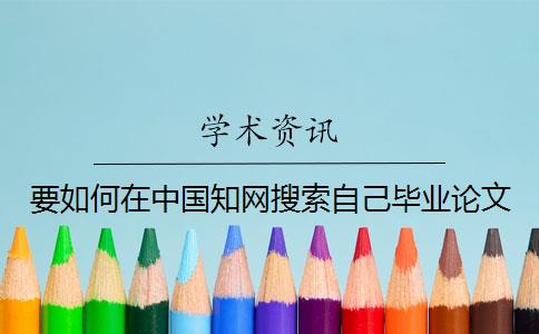 要如何在中国知网搜索自己毕业论文