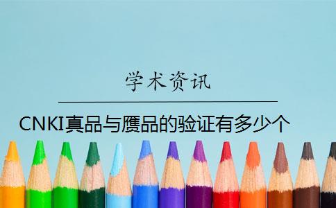 CNKI真品与赝品的验证有多少个