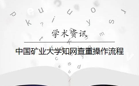 中国矿业大学知网查重操作流程