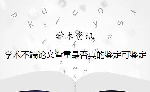 学术不端论文查重是否真的鉴定可鉴定几回