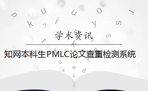 知网本科生PMLC论文查重检测系统入口