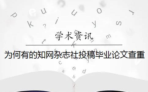 为何有的知网杂志社投稿毕业论文查重报告只有两样？