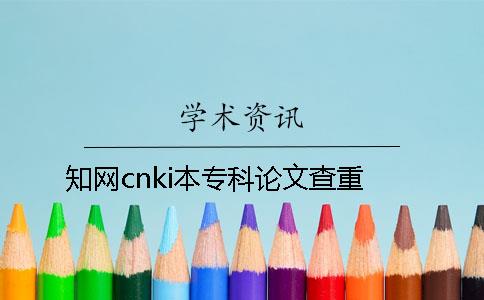 知网cnki本专科论文查重