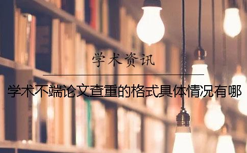 学术不端论文查重的格式具体情况有哪几个要求？