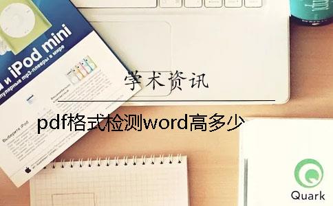 pdf格式检测word高多少