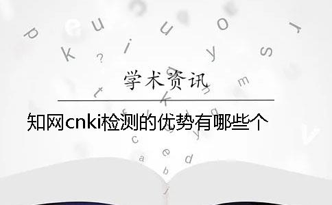 知网cnki检测的优势有哪些个