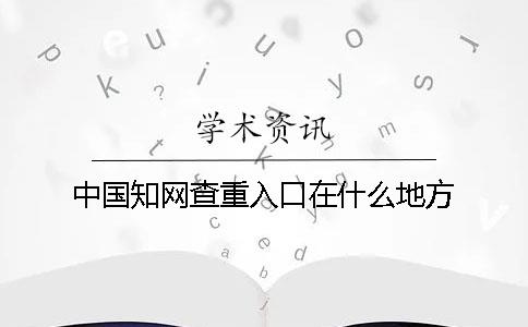 中国知网查重入口在什么地方