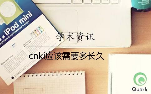 cnki应该需要多长久