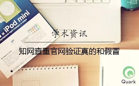 知网查重官网验证真的和假冒