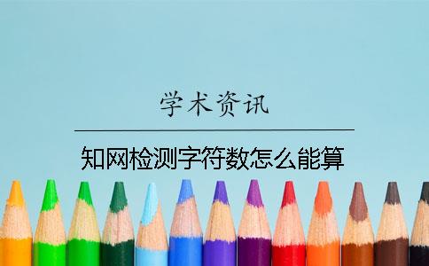 知网检测字符数怎么能算