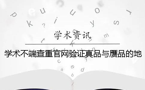 学术不端查重官网验证真品与赝品的地址