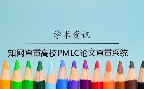 知网查重高校PMLC论文查重系统