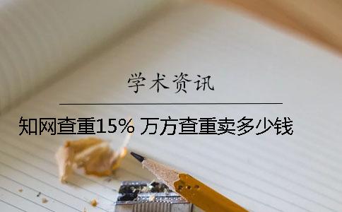 知网查重15% 万方查重卖多少钱