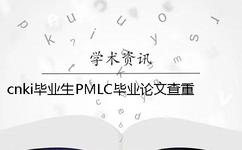 cnki毕业生PMLC毕业论文查重检测系统入口