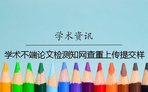 学术不端论文检测知网查重上传提交样式要求