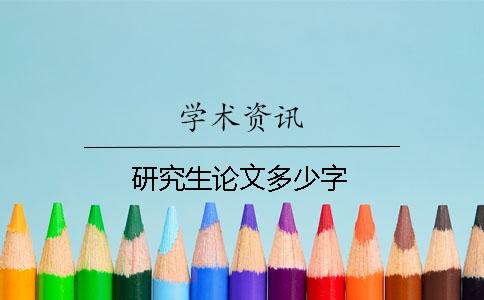 研究生论文多少字