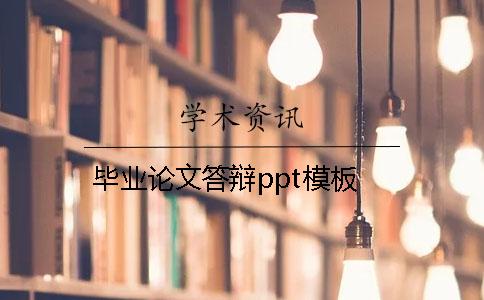 毕业论文答辩ppt模板