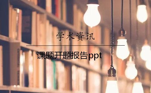 课题开题报告ppt