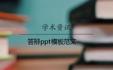 答辩ppt模板范文