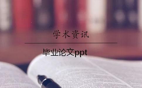 毕业论文ppt