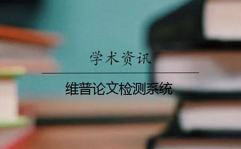 维普论文检测系统