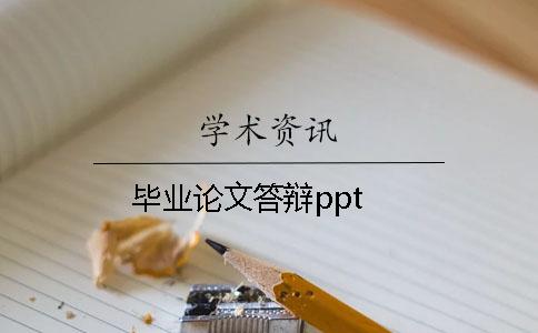 毕业论文答辩ppt