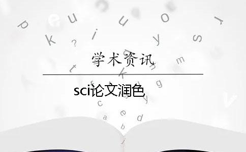 sci论文润色