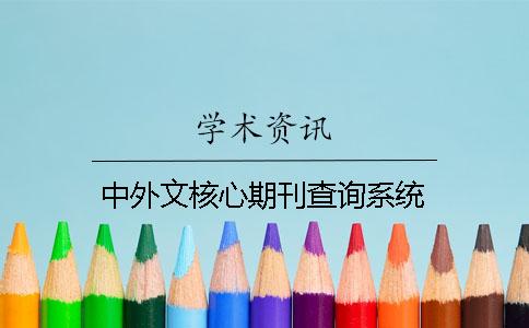 中外文核心期刊查询系统