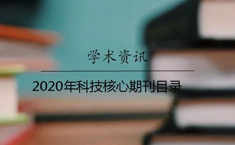 2020年科技核心期刊目录