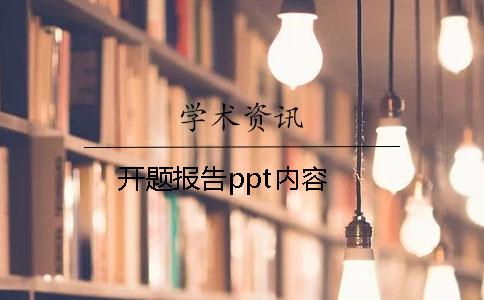 开题报告ppt内容