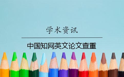 中国知网英文论文查重