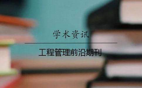 工程管理前沿期刊