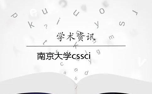 南京大学cssci