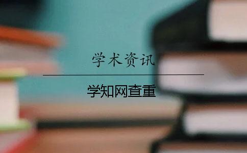 学知网查重