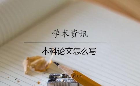 本科论文怎么写