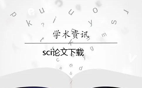 sci论文下载