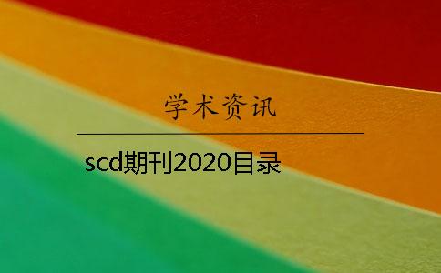 scd期刊2020目录