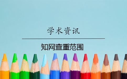 知网查重范围