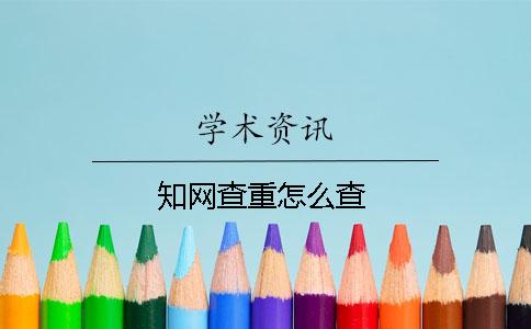 知网查重怎么查