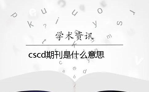 cscd期刊是什么意思