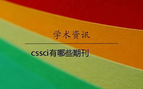 cssci有哪些期刊