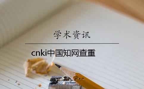 cnki中国知网查重