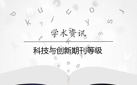 科技与创新期刊等级