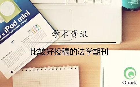 比较好投稿的法学期刊