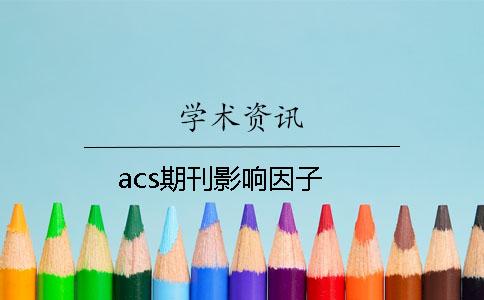 acs期刊影响因子