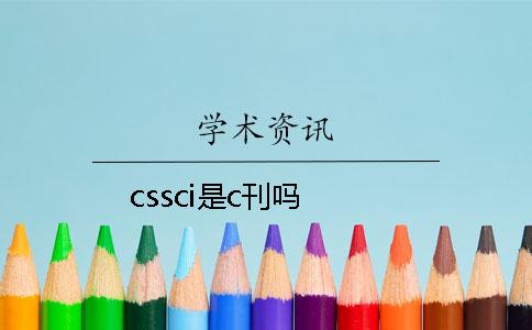 cssci是c刊吗