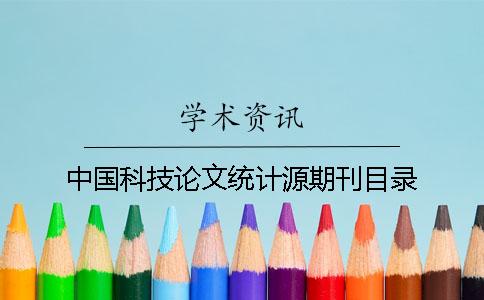 中国科技论文统计源期刊目录