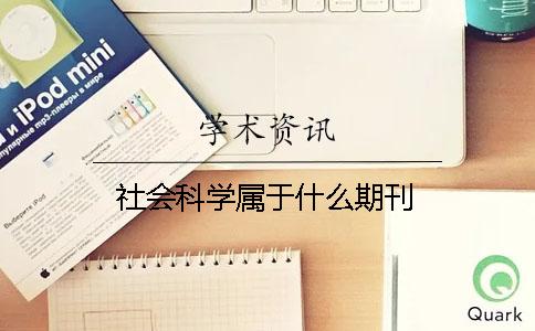 社会科学属于什么期刊