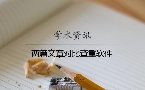 两篇文章对比查重软件